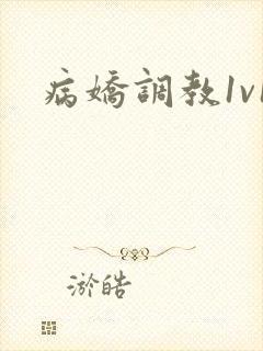 病娇调教1v1