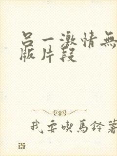 吕一激情无删减版片段