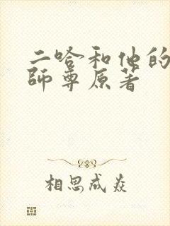 二哈和他的白猫师尊原著