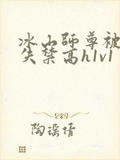 冰山师尊被肉到失禁高h1v1