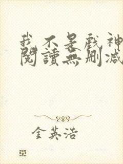 我不是戏神全文阅读无删减