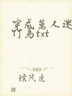 穿成万人迷炮灰竹马txt