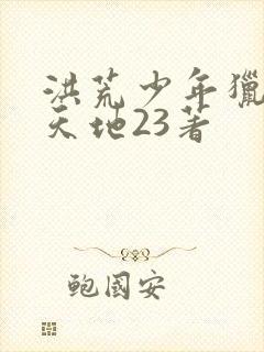洪荒少年猎艳录天地23著封面