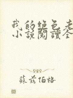 我的绝色老板娘小说阅读全文