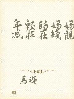 年轻的妈妈未删减版在线观看