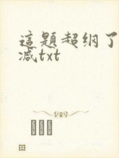 这题超纲了无删减txt