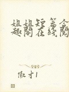 姐姐短篇合集笔趣阁在线阅读