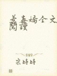 惹春娇全文免费阅读封面