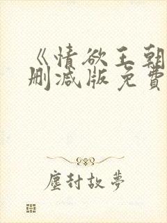 《情欲王朝》未删减版免费观看