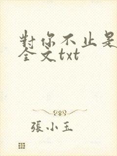 对你不止是喜欢全文txt