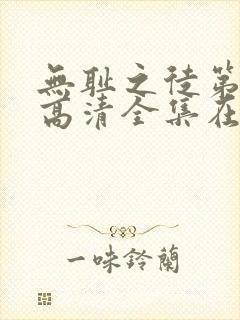 无耻之徒第七季高清全集在线观看