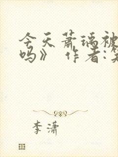 今天萧瑀被贬了吗》 作者:笑佳人