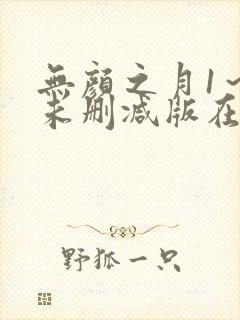 无颜之月1～5未删减版在线观看封面