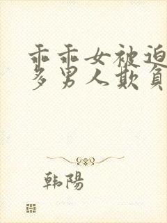 乖乖女被迫被许多男人欺负的小说封面