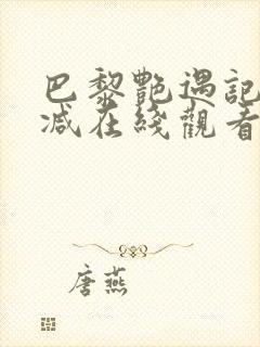 巴黎艳遇记无删减在线观看封面