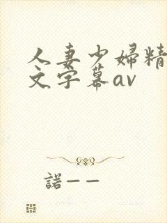 人妻少妇精品中文字幕av