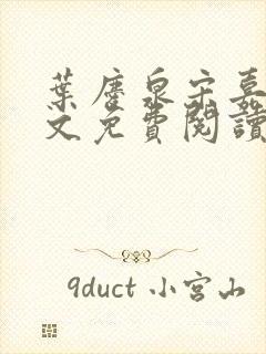 叶庆泉宋嘉琪全文免费阅读 小说