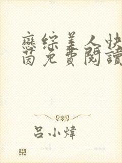 恋综美人快穿夏茵免费阅读小说