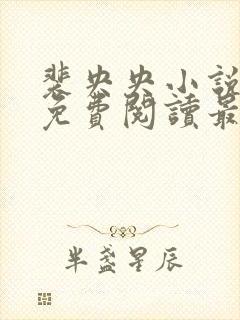 裴央央小说全文免费阅读最新章节封面