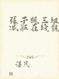 张子枫三级无删减版在线观看封面