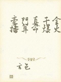 豪门真千金靠直播算命爆火了小说