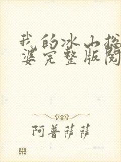 我的冰山总裁老婆完整版阅读封面