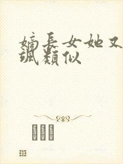 嫡长女她又美又飒类似