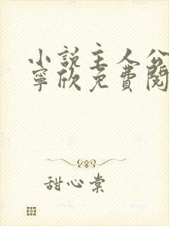 小说主人公林峰宁欣免费阅读全文