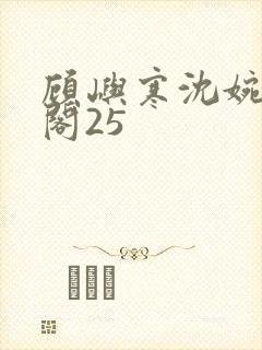 顾屿寒沈婉笔趣阁25