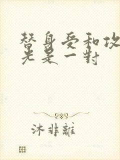 替身受和攻白月光是一对