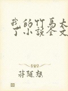 我的竹马太粘人了小说全文在线阅读封面