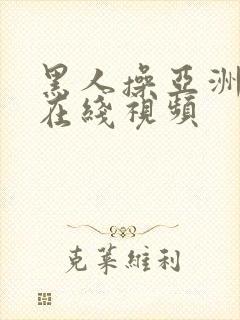 黑人操亚洲美女在线视频