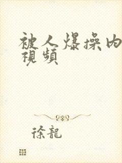 被人爆操内射的视频