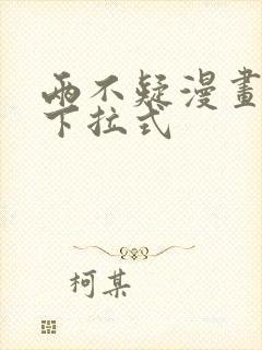 两不疑漫画免费下拉式