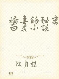 娇妻的秘密肖军白柔小说