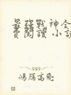 最强战神全文免费阅读 小说在线阅读