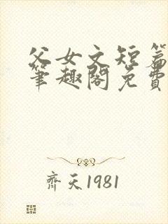 父女文短篇合集笔趣阁免费阅读