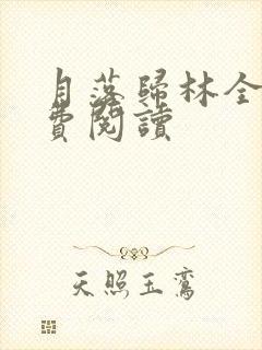 月落归林全文免费阅读封面