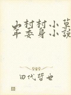 山村村小草美少年委身小说最新章节