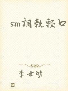 sm调教轻口文