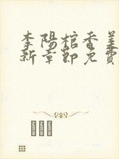 李阳棺香美人最新章节免费阅读