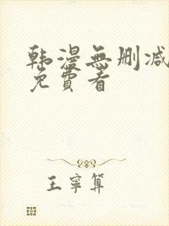 韩漫无删减在线免费看封面