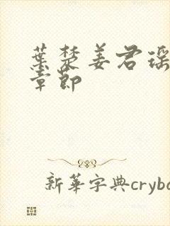 叶楚姜君瑶最新章节