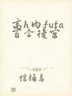 高h肉futa百合后宫