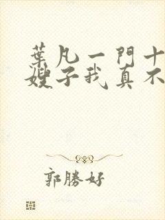 叶凡一门十忠烈嫂子我真不是傻子