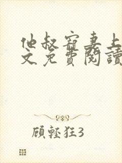 他叔宠妻上瘾全文免费阅读封面