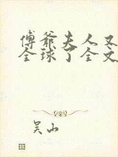 傅爷夫人又惊艳全球了全文免费