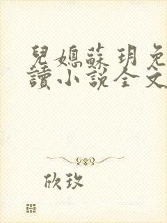 儿媳苏玥免费阅读小说全文最新章节