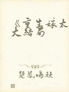 《重生嫁太子》大结局封面