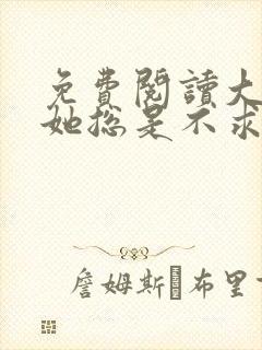 免费阅读大小姐她总是不求上进